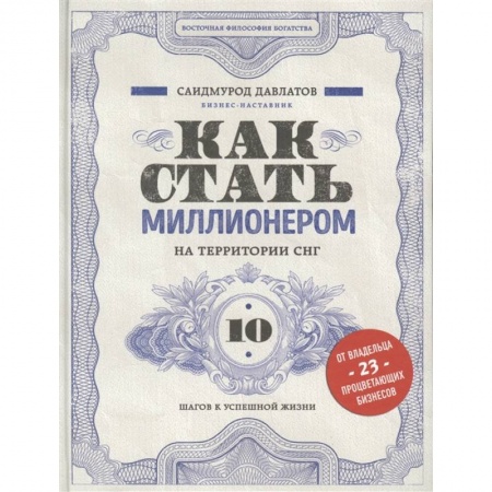 Бизнес-консалтинг и личностный тренинг. Коучинг, книга Как стать миллионером на территории СНГ. 10 шагов к успешной жизни купить по низкой цене