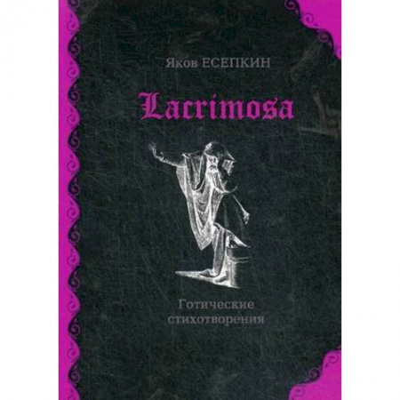 Русская поэзия, книга Lacrimosa: готические стихотворения купить по низкой цене