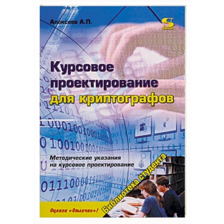 Информатика, книга Курсовое проектирование для криптографов. Учебное пособие купить по низкой цене