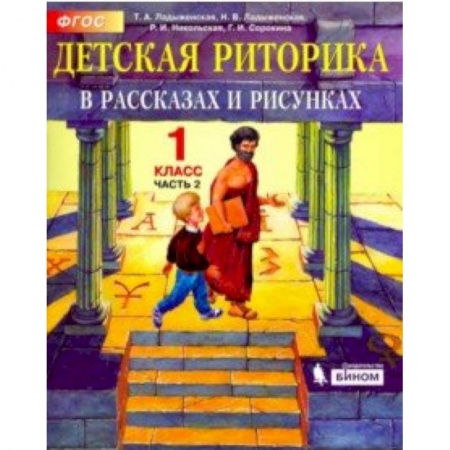 Образовательные системы. 1-4 классы, книга Детская риторика в рассказах и рисунках. 1 класс. Учебная тетрадь. В 2-х частях. Часть 2. ФГОС купить по низкой цене