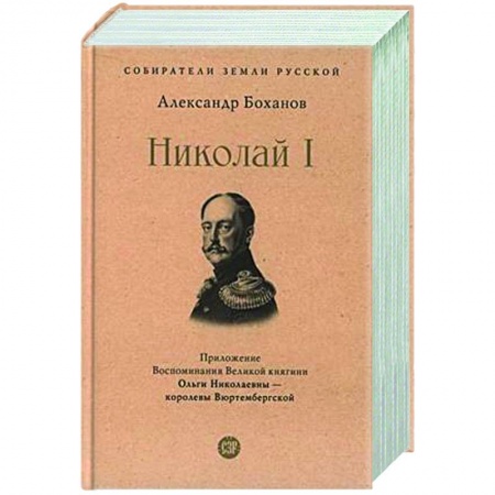 Россия в XIX - начале XX вв., книга Николай I купить по низкой цене