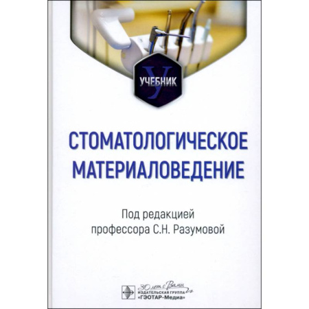 Стоматология, книга Стоматологическое материаловедение: Учебник купить по низкой цене