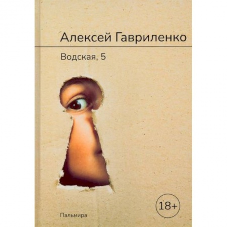 Русская современная проза, книга Водская, 5 купить по низкой цене