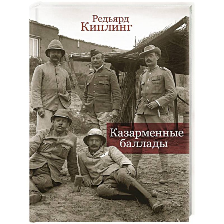 Зарубежная поэзия, книга Казарменные баллады купить по низкой цене