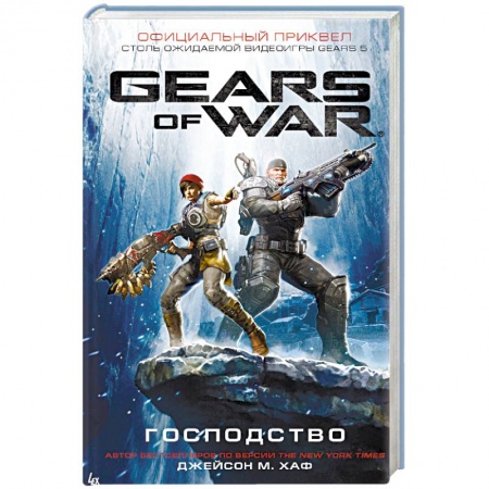 Боевая фантастика, книга Gears of War. Господство купить по низкой цене