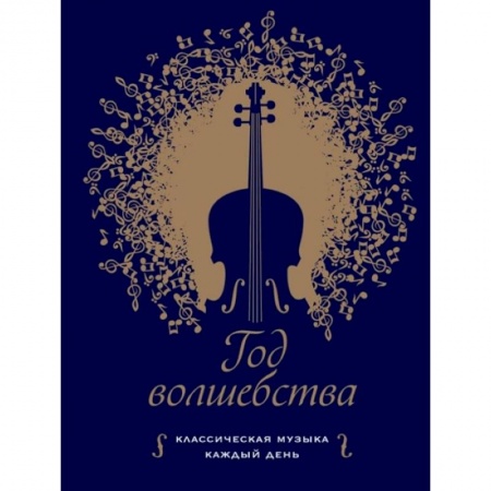 Обучение музыке. Музыкантам-педагогам, книга Год волшебства. Классическая музыка каждый день купить по низкой цене