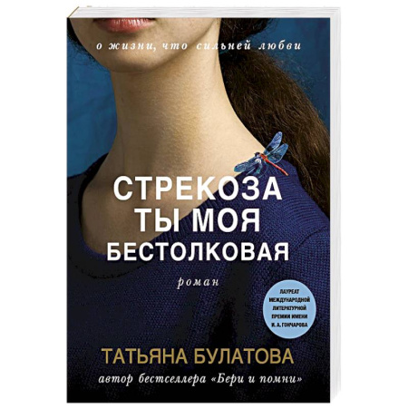 Отечественный любовный роман, книга Стрекоза ты моя бестолковая купить по низкой цене