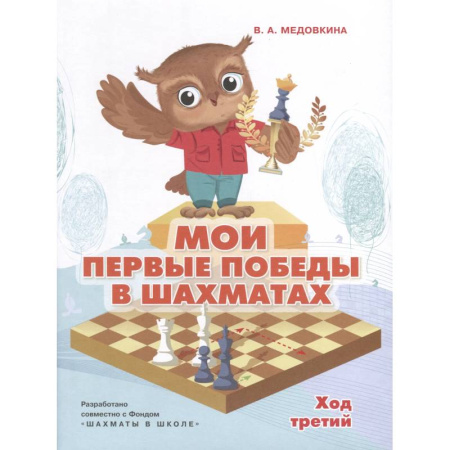 Игры на любой вкус, книга Мои первые победы в шахматах.Тетрадь 3 купить по низкой цене