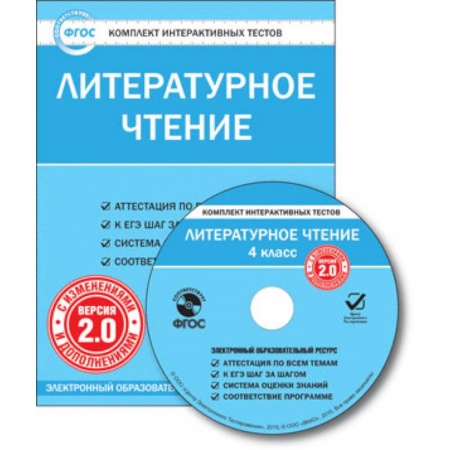 Книги, книга CD-ROM. Комплект интерактивных тестов. Литературное чтение. 4 класс. Версия 2.0 купить по низкой цене