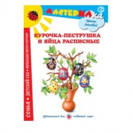 Книги, книга Курочка-пеструшка и яйца расписные купить по низкой цене