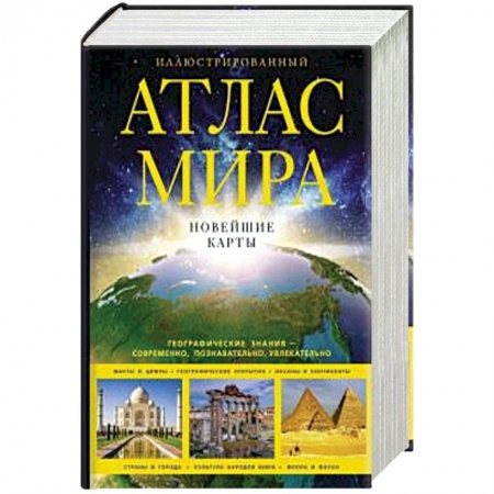 Атласы России и мира, книга Иллюстрированный атлас мира. Новейшие карты купить по низкой цене