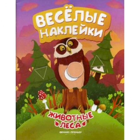 Книжки с наклейками, книга Животные леса. Книжка с наклейками купить по низкой цене