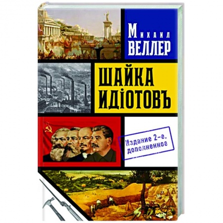 Русская современная проза, книга Шайка идиотов - 2 купить по низкой цене