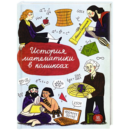 Кроссворды, головоломки, комиксы, книга История математики в комиксах купить по низкой цене