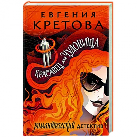 Отечественный женский детектив, книга Красавец для чудовища купить по низкой цене