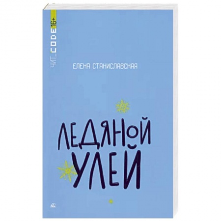 Мистика, ужасы, книга Ледяной улей. Повесть купить по низкой цене