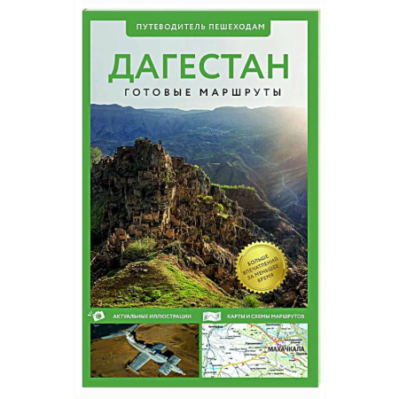 Другие регионы, книга Дагестан. Путеводитель пешеходам купить по низкой цене