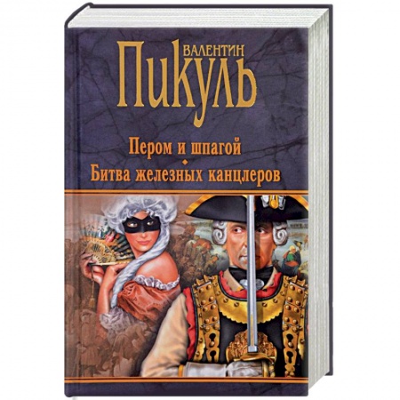 Исторический роман, книга Пером и шпагой. Битва железных канцлеров купить по низкой цене
