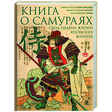 Теория и история военного искусства, книга Книга о самураях. Свод правил жизни японских воинов купить по низкой цене