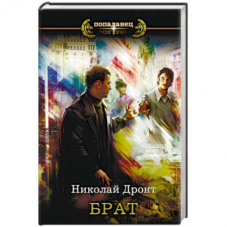 Классическая русская фантастика, книга Брат купить по низкой цене