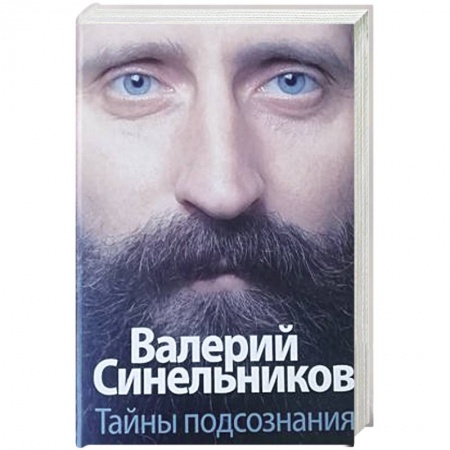 Другие эзотерические учения, книга Тайны подсознания купить по низкой цене
