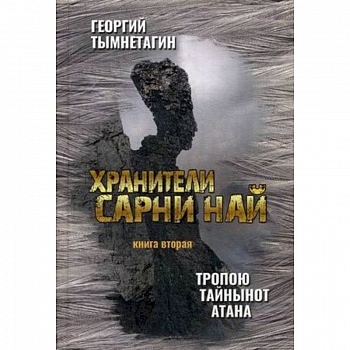 Хранители Сарни Най. Тропою Тайнынот Атана. Книга 2 Хранители Сарни Най. Тропою Тайнынот Атана. Книга 2