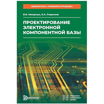 Проектирование электронной компонентной базы: Учебное пособие