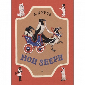 Мои звери