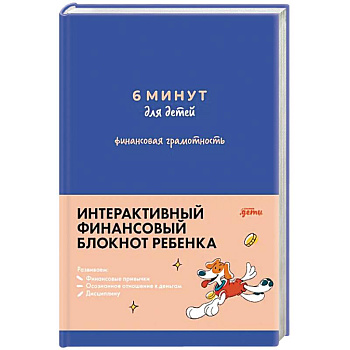 6 минут для детей: финансовая грамотность. Первый финансовый блокнот ребенка 6 минут для детей: финансовая грамотность. Первый финансовый блокнот ребенка