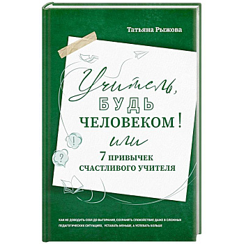 Учитель, будь человеком! Или 7 привычек счастливого учителя Учитель, будь человеком! Или 7 привычек счастливого учителя