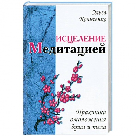 Книги, книга Исцеление медитацией. Практики омоложения души и тела купить по низкой цене