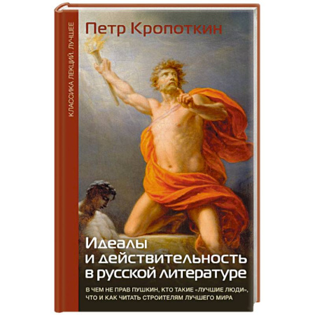 Филологические науки в целом. Частные филологии, книга Идеалы и действительность в русской литературе купить по низкой цене