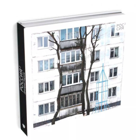 Альбомы по искусству. Фотоальбомы, книга Россия в квадрате купить по низкой цене