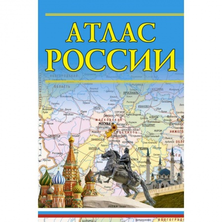 Атласы. Карты, книга Атлас России купить по низкой цене