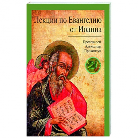 Проповеди, поучения, беседы, письма, книга Лекции по Евангелию от Иоанна купить по низкой цене