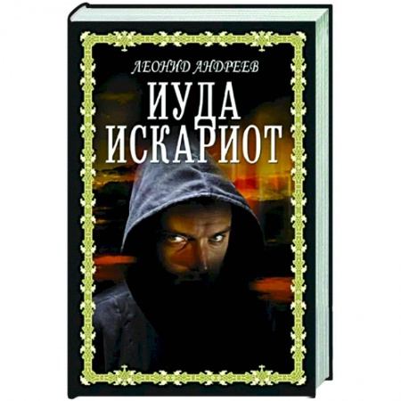 Русская классика, книга Иуда Искариот купить по низкой цене