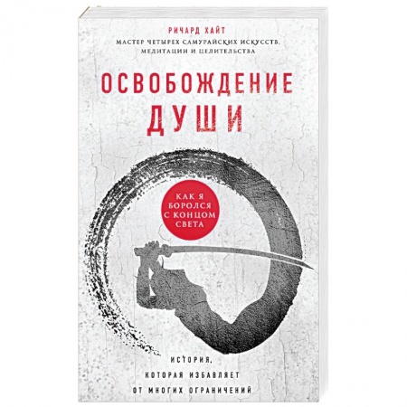 Практическая эзотерика, книга Освобождение души. Как я боролся с концом света купить по низкой цене