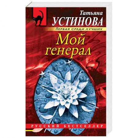 Отечественный женский детектив, книга Мой генерал купить по низкой цене