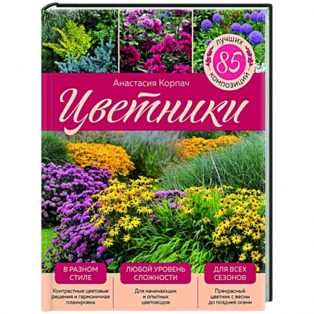 Ландшафтный дизайн сада, книга Цветники: 85 лучших композиций купить по низкой цене