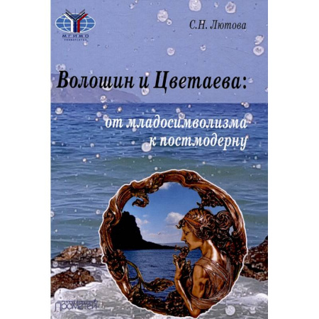 Литературная критика, книга Волошин и Цветаева: от младосимволизма к постмодерну купить по низкой цене