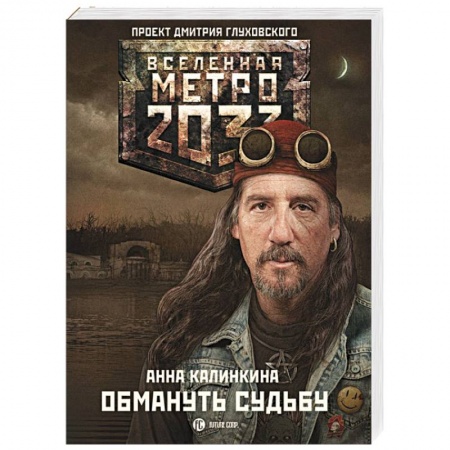 Книги, книга Метро 2033: Обмануть судьбу купить по низкой цене