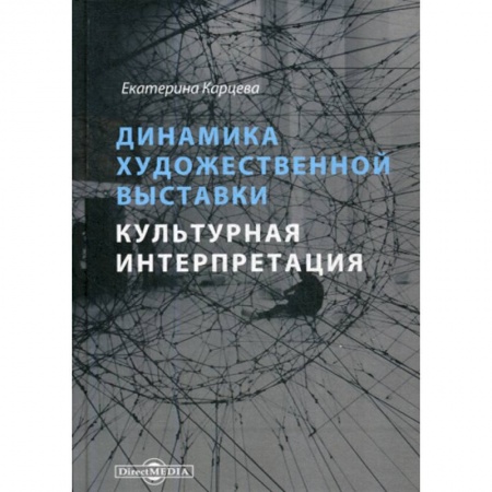 Изобразительное искусство, книга Динамика художественной выставки. Культурная интерпретация купить по низкой цене