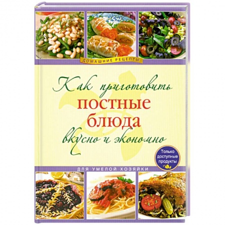 Книги, книга Как приготовить постные блюда вкусно и экономно купить по низкой цене