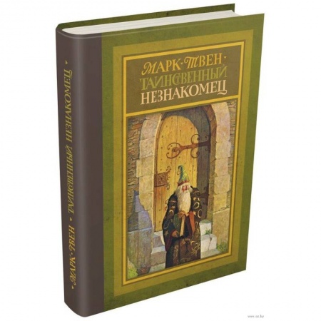 Приключения. Детективы, книга Таинственный незнакомец купить по низкой цене