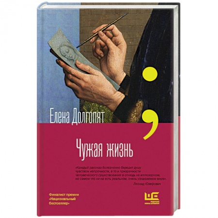 Русская современная проза, книга Чужая жизнь купить по низкой цене