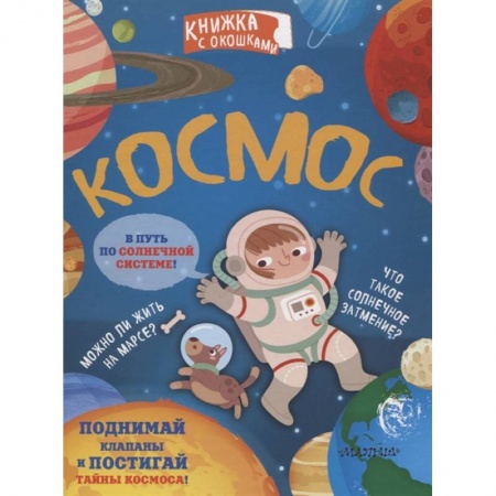Человек. Земля. Вселенная, книга Космос купить по низкой цене