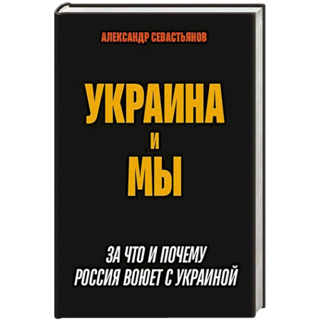 Украина, книга Украина и мы. За что и почему Россия воюет с Украиной купить по низкой цене