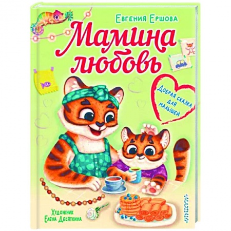 Сказки отечественных писателей, книга Мамина любовь. Добрая сказка для малышей купить по низкой цене
