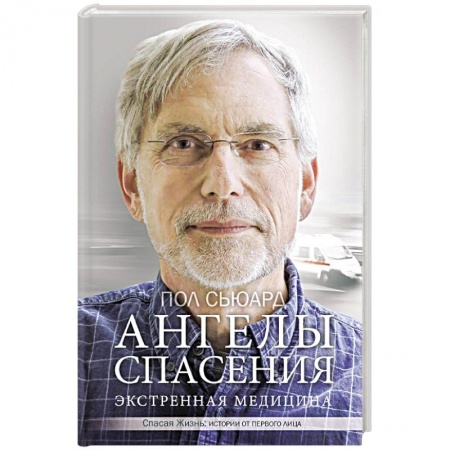 Популярная и нетрадиционная медицина, книга Ангелы спасения. Экстренная медицина купить по низкой цене