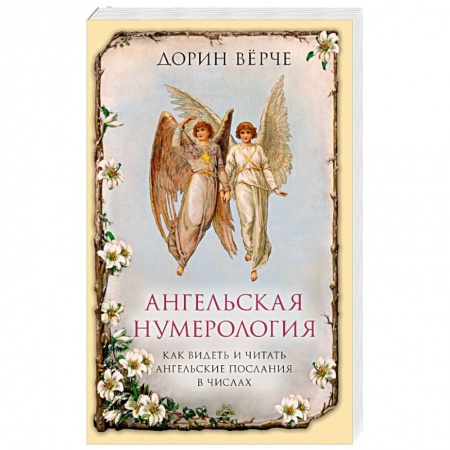 Хиромантия, нумерология, книга Ангельская нумерология. Как видеть и читать послания ангелов в числах купить по низкой цене